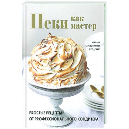 Выпечка, десерты, книга Пеки как мастер. PROстые рецепты от PROфессиональн купить по скидке