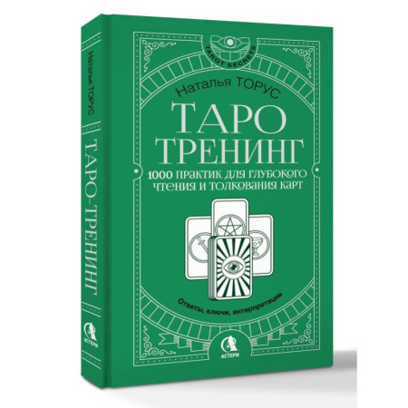 Гадание по картам Таро, книга Таро-тренинг. 1000 практик для глубокого чтения и толкования карт купить по скидке