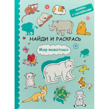 Книги, книга Найди и раскрась с наклейками. Мир животных купить по скидке