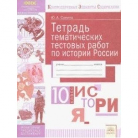 История, книга История России. 10 класс. Тетрадь тематических тестовых работ купить по скидке