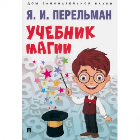 Книги для дошкольников (4-6 лет), книга Учебник магии купить по скидке
