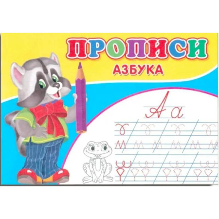 Развитие общих способностей, книга Прописи. Азбука купить по скидке