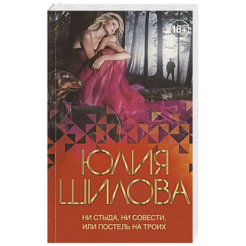 Ни стыда, ни совести, или Постель на троих