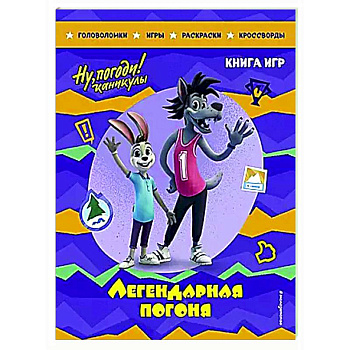 Ну, погоди! Каникулы. Легендарная погоня. Большая книга игр