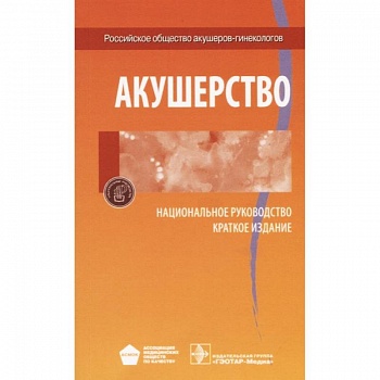 Акушерство. Национальное руководство. Краткое издание Акушерство. Национальное руководство. Краткое издание