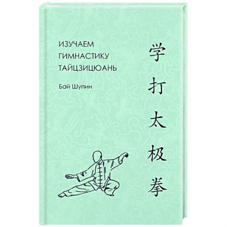 Другие виды спорта. Спортивный туризм. Альпинизм, книга Изучаем гимнастику тайцзицюань купить по скидке