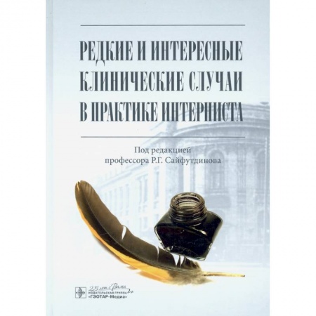 Книги, книга Редкие и интересные клинические случаи в практике интерниста купить по скидке