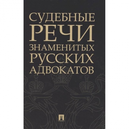 Органы юстиции, книга Судебные речи знаменитых русских адвокатов купить по скидке