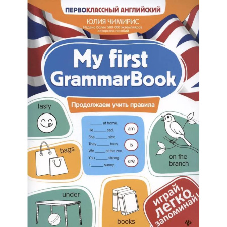Английский язык, книга My first GrammarBook: продолжаем учить правила купить по скидке