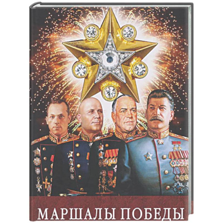 Мемуары, биографии военных деятелей, книга Маршалы Победы купить по скидке