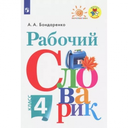 Русский язык, книга Рабочий словарик. 4 класс. ФГОС купить по скидке