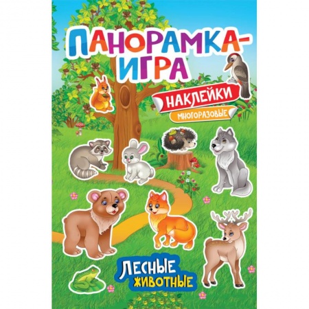 Книжки с наклейками, книга Лесные животные купить по скидке