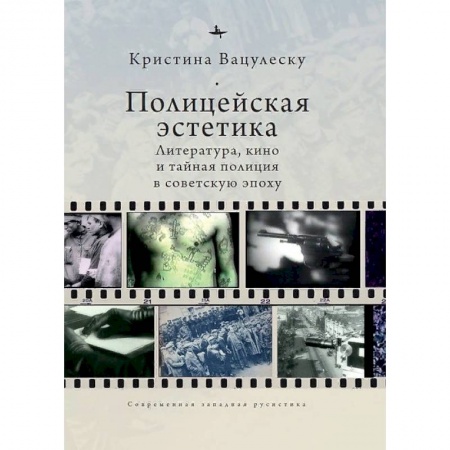 Кино. Киноискусство, книга Полицейская эстетика.Литература,кино и тайная полиция в советскую эпоху купить по скидке
