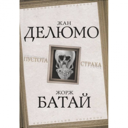 Избранные философские труды и речи, книга Пустота страха купить по скидке