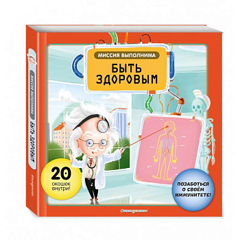 Миссия выполнима. Быть здоровым Миссия выполнима. Быть здоровым