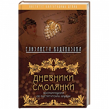 Дневники смолянки. Воспоминания об институтских нравах