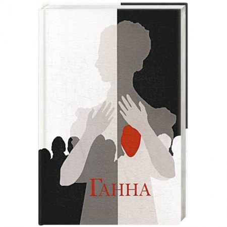 Русская современная проза, книга Ганна купить по скидке
