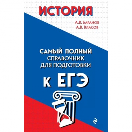 История, книга История. Самый полный справочник для подготовки к ЕГЭ купить по скидке