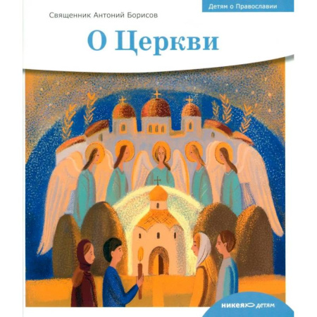 Религия, книга Детям о Православии. О Церкви купить по скидке