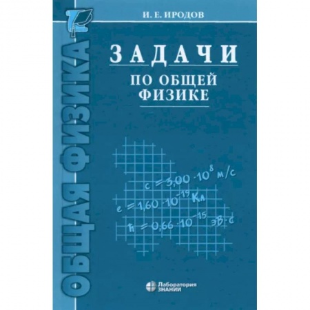 Физика. Астрономия, книга Задачи по общей физике. Учебное пособие для вузов купить по скидке