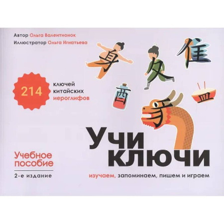 Учебники, самоучители, пособия, книга Учи ключи. Изучаем, запоминаем, пишем и играем. 214 ключей китайских иероглифов: Учебное пособие купить по скидке