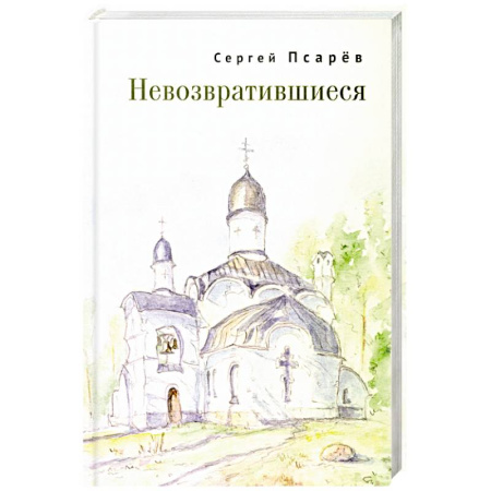 Мемуары, биографии военных деятелей, книга Невозвратившиеся купить по скидке