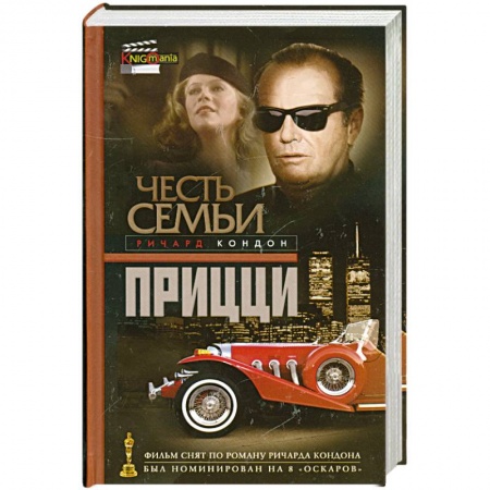 Книги, книга Честь семьи Прицци купить по скидке