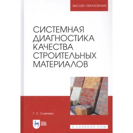 Общие справочники, книга Системная диагностика качества строительных материалов. Учебное пособие купить по скидке