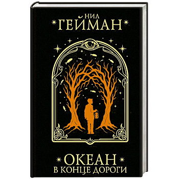 Океан в конце дороги
