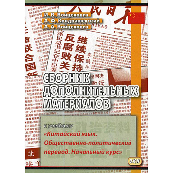 Сборник дополнительных материалов к учебнику «Китайский язык. Общественно-политический перевод. Начальный курс» Сборник дополнительных материалов к учебнику «Китайский язык. Общественно-политический перевод. Начальный курс»