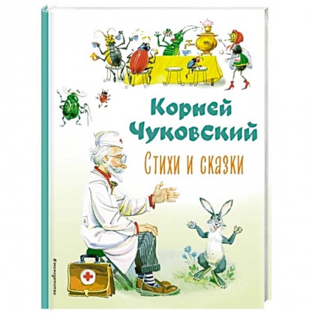 Сказки отечественных писателей, книга Стихи и сказки купить по скидке