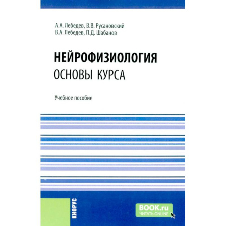 Неврология, книга Нейрофизиология. Основы курса: Учебное пособие купить по скидке