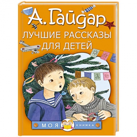 Повести и рассказы о детях, книга Лучшие рассказы для детей купить по скидке
