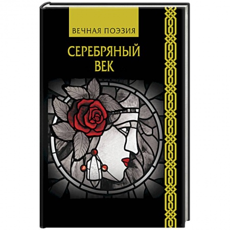 Русская современная проза, книга Серебряный век купить по скидке