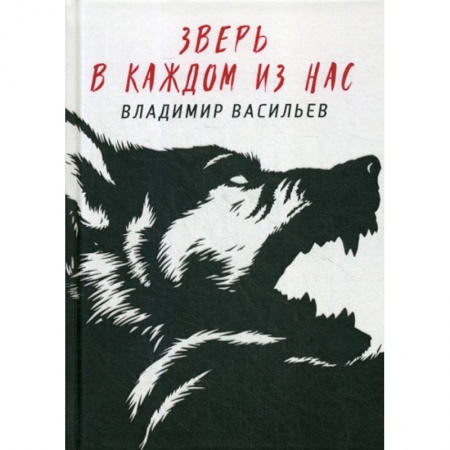 Мистика, ужасы, книга Зверь в каждом из нас купить по скидке