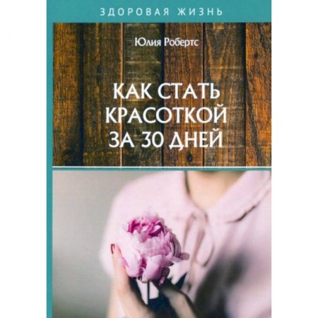 Красота и здоровье, книга Как стать красоткой за 30 дней купить по скидке
