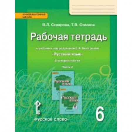 Русский язык. Учебные пособия, книга Русский язык. 6 класс. Рабочая тетрадь к учебнику под редакцией Е. А. Быстровой. В 4-х частях. ФГОС купить по скидке