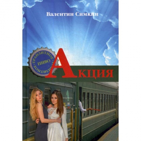 Русская современная проза, книга Акция купить по скидке