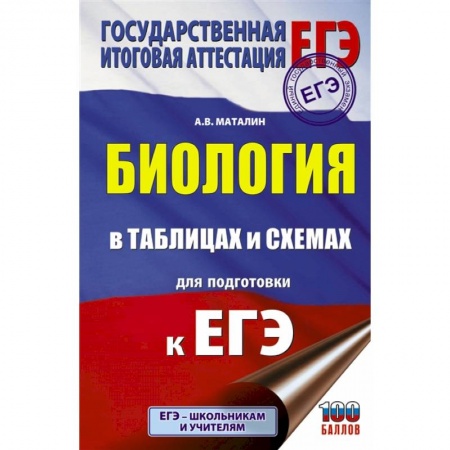 Биология, книга Биология в таблицах и схемах для подготовки к ЕГЭ купить по скидке