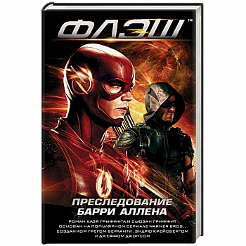 Флэш. Преследование Барри Аллена