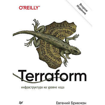 Terraform: инфраструктура на уровне кода