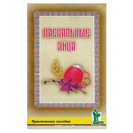 Декупаж. Подарки и украшения своими руками, книга Пасхальные яйца купить по скидке