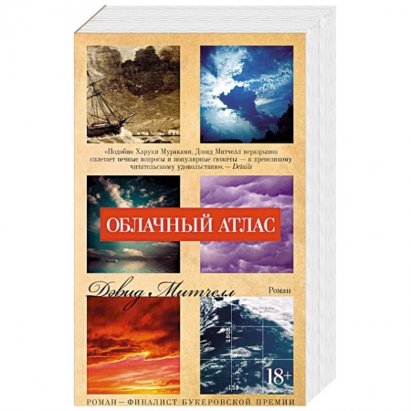 Зарубежная современная проза, книга Облачный атлас купить по скидке