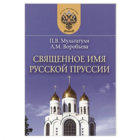 История городов, книга Священное имя русской Пруссии купить по скидке