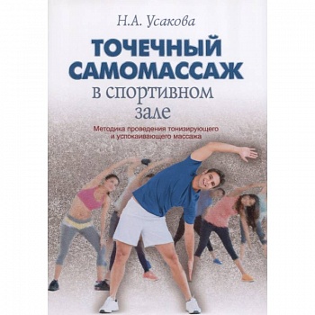 Точечный самомассаж в спортивном зале Точечный самомассаж в спортивном зале