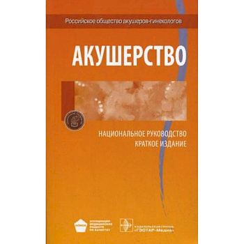 Акушерство. Национальное руководство. Краткое издание Акушерство. Национальное руководство. Краткое издание
