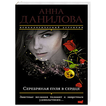 Серебряная пуля в сердце Серебряная пуля в сердце