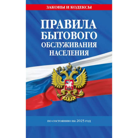 Право. Юриспруденция, книга Правила бытового обслуживания населения по сост. на 2025 год купить по скидке