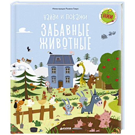 Животный и растительный мир, книга Найди и покажи, малыш. Животные купить по скидке