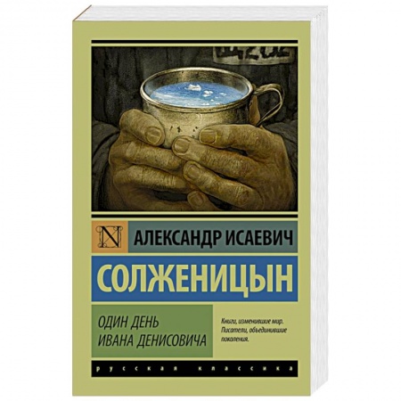 Книги, книга Один день Ивана Денисовича купить по скидке